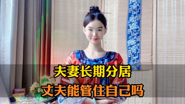 夫妻长期两地分居,男人想老婆了会怎么做?已婚男士说出了实话