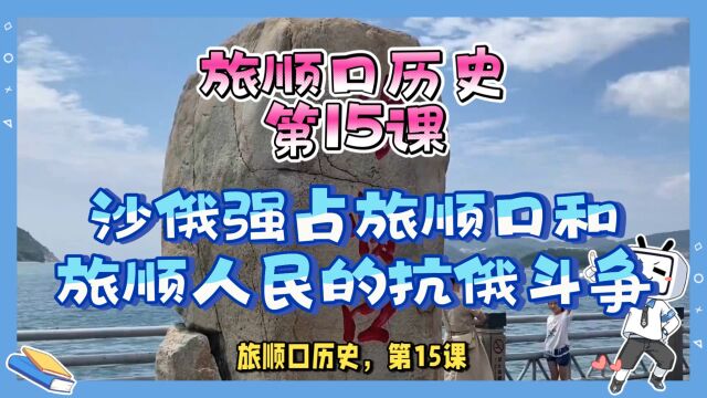 旅顺口历史,第15课,沙俄强占旅顺口和旅顺人民的抗俄斗争