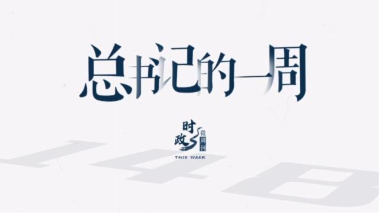 时政微周刊丨总书记的一周(5月15日—5月21日)