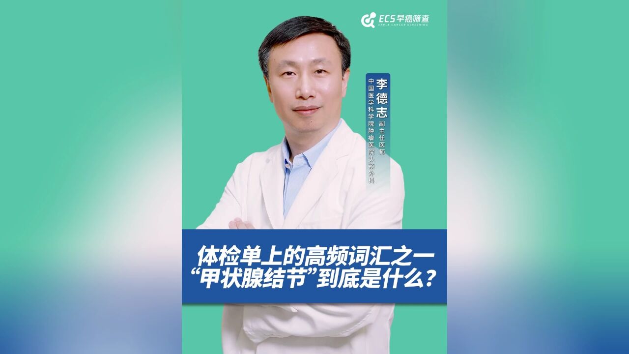 体检单上的高频词汇之一“甲状腺结节”到底是什么?