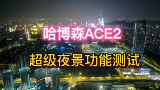 哈博森ACE2超级夜景功能测试