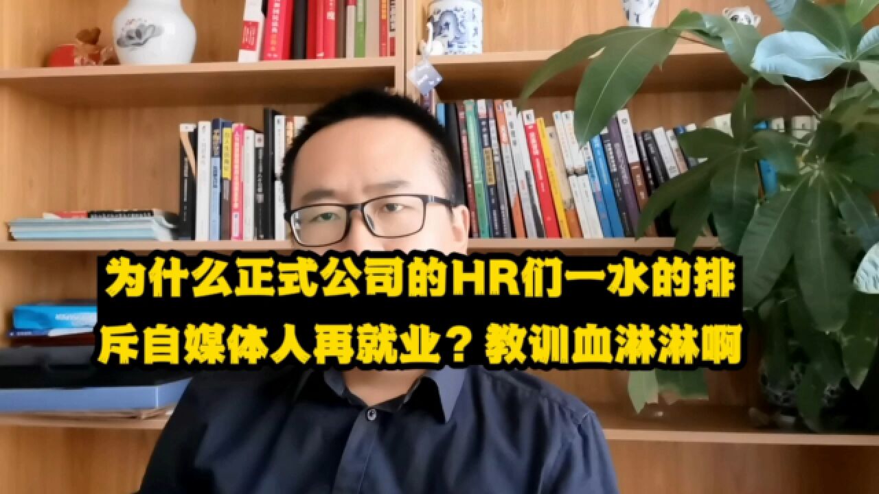 为什么正式公司的HR们都一水的排斥自媒体人再就业?教训血淋淋啊