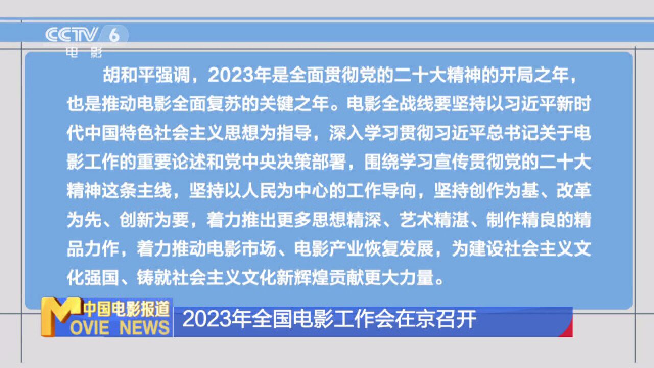 2023年全国电影工作会在京召开