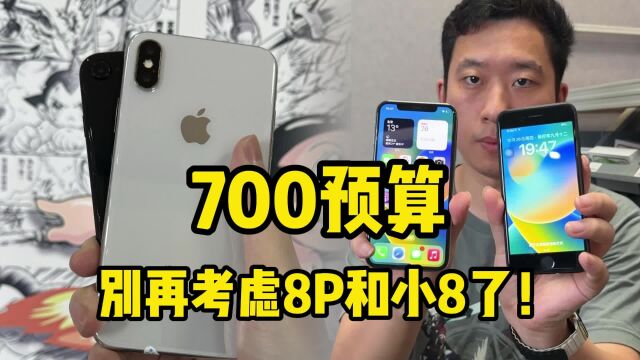 如果你只有700预算,请别再考虑iPhone 8P和小8了!