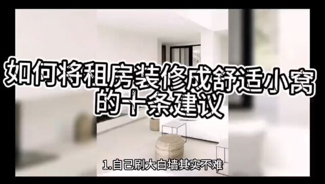 北京租房丨如何将租房装修成舒适的小窝?我来给你十条建议#租房租房 #租房攻略 #北京租房北京租房