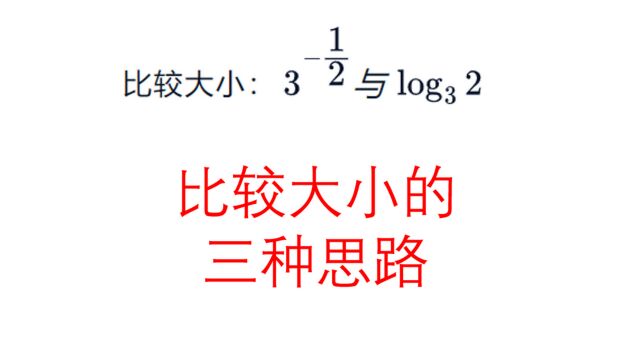 高考数学,比较大小的三种方法,考察基本功