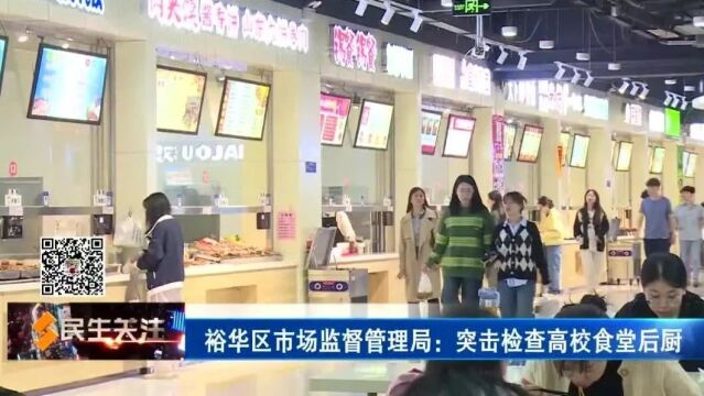 裕华区市场监督管理局:突击检查高校食堂后厨