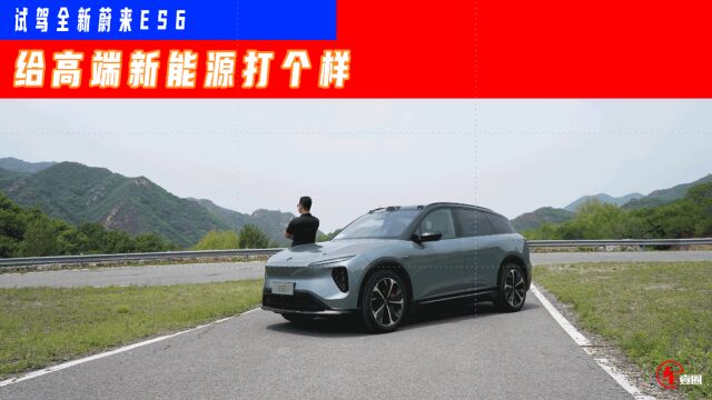 试驾全新蔚来ES6:实测4.41秒破百,综合素质降维打击BBA