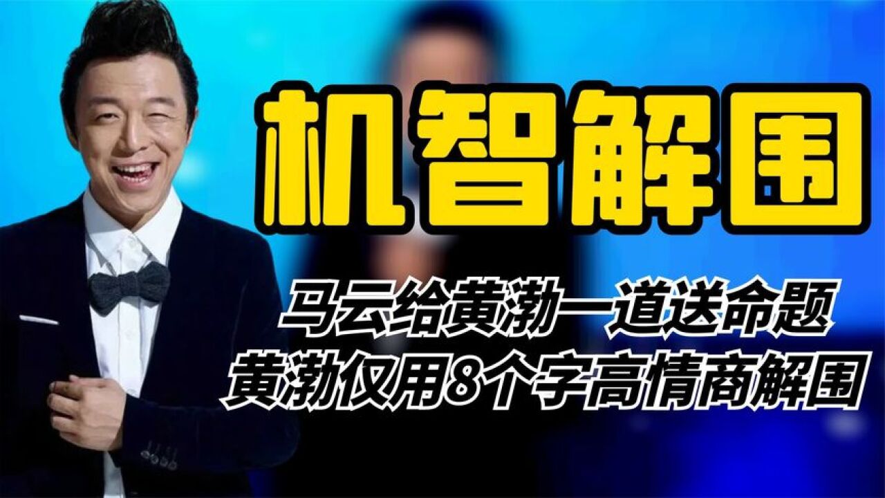 黄渤情商让人折服!马云给出一道送命题,黄渤仅用8字高情商解围