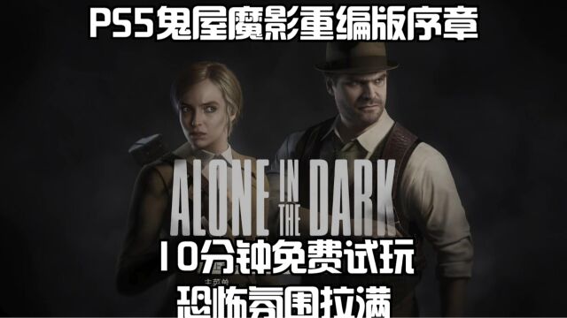 PS5鬼屋魔影重编版序章10分钟免费试玩:恐怖氛围拉满