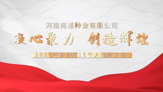 凝心聚力心 创造辉煌 2023年浚黎818千人观摩大会