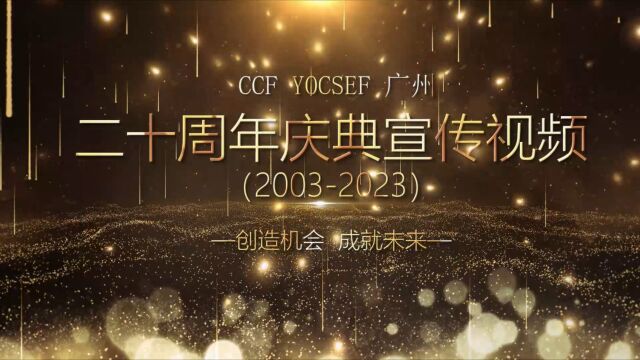 CCF YOCSEF广州20周年宣传片