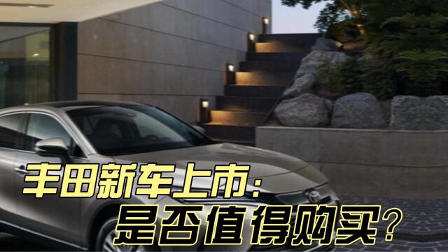 号称丰田最美SUV,2023款丰田凌放真值得的购买?买车不妨多对比