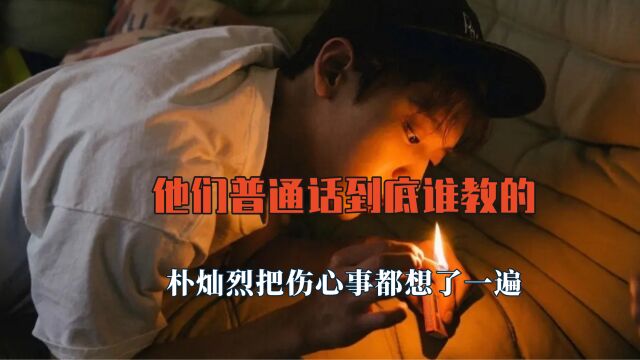 他们普通话到底谁教的?朴灿烈把伤心事都想了一遍,不敢自我介绍