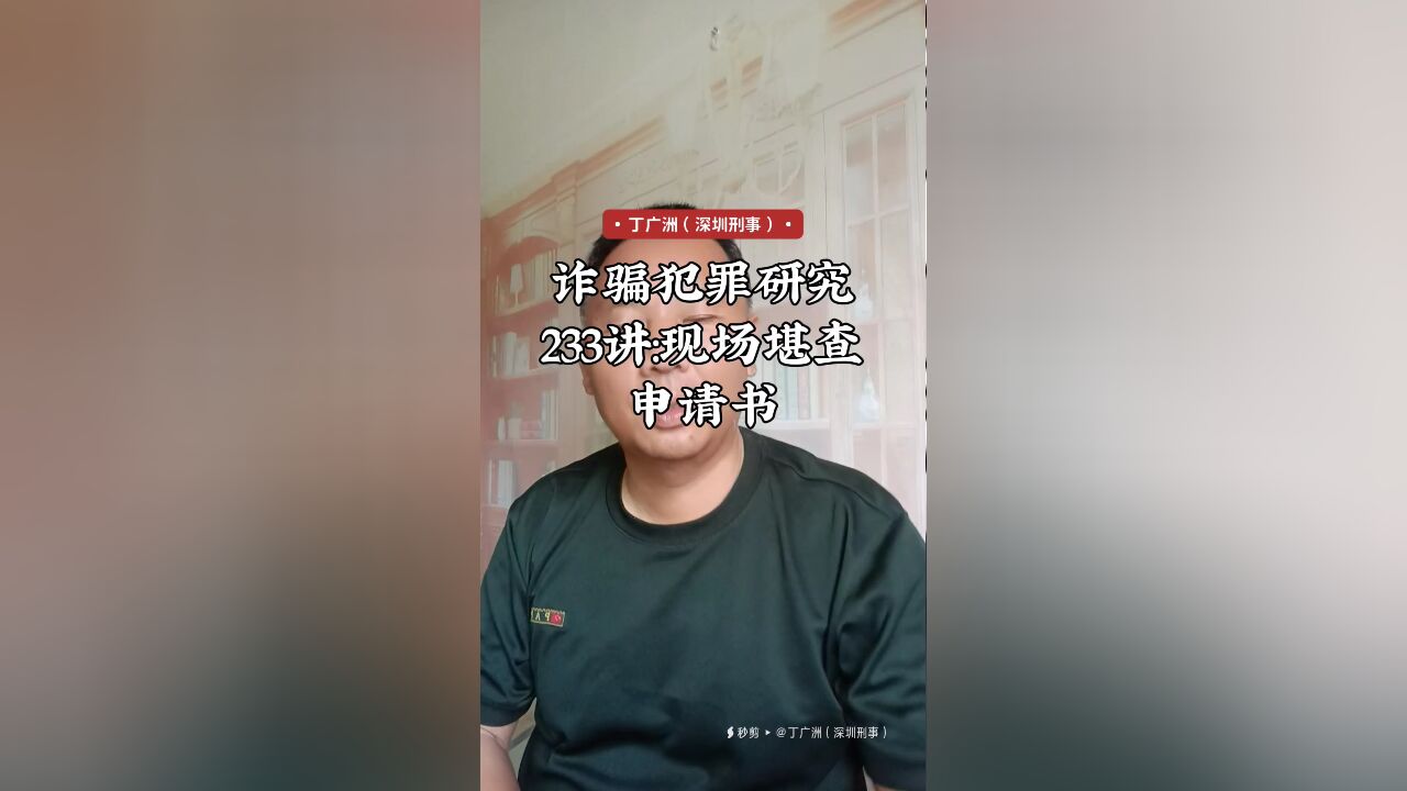 诈骗犯罪研究233讲:现场堪查申请书