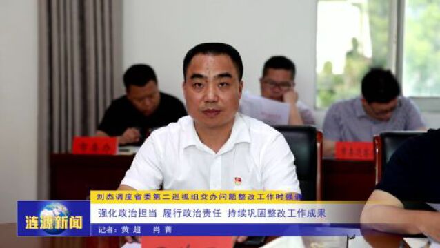 刘杰调度省委第二巡视组交办问题整改工作