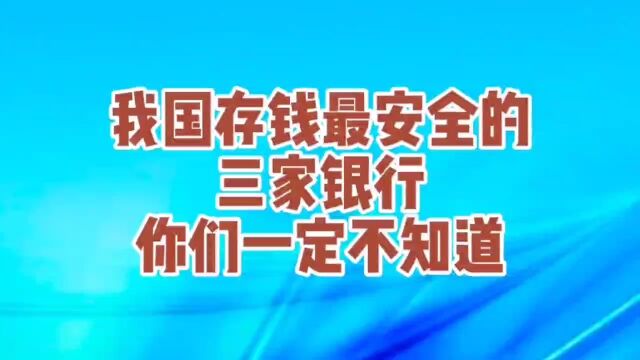 我国有那些银行存钱最安全,我们来了解一下吧