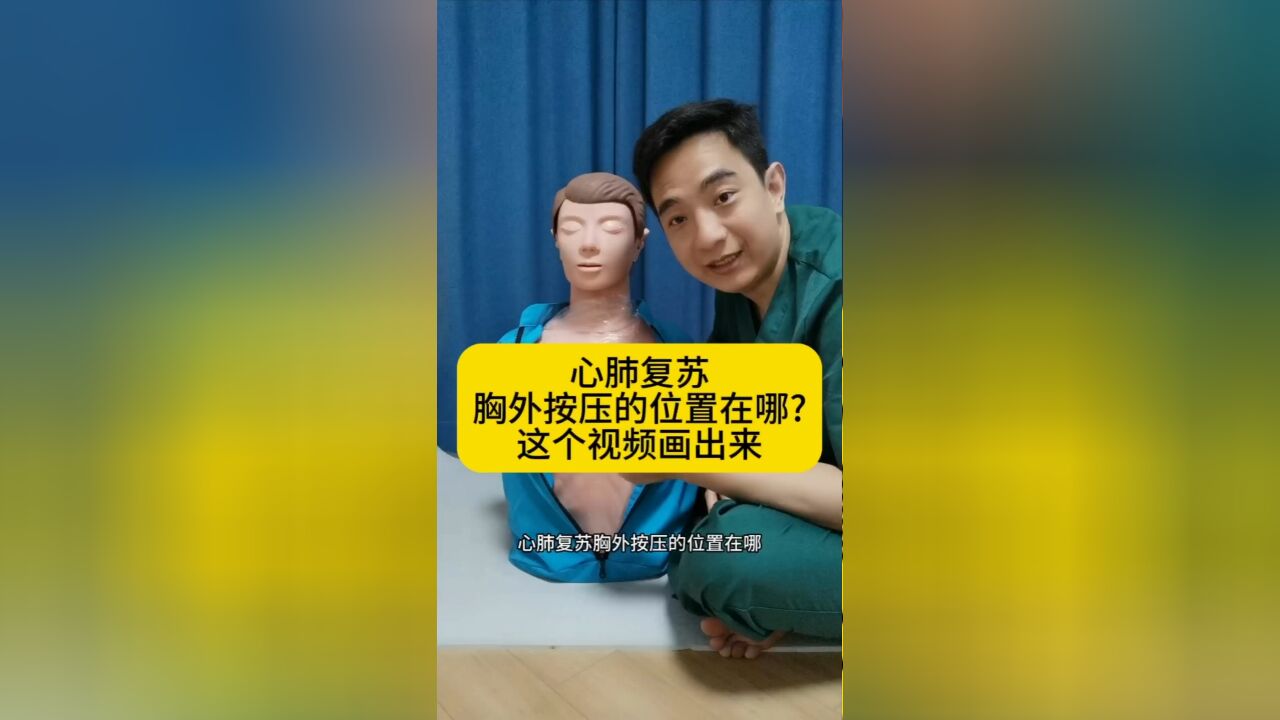 心肺复苏,胸外按压的位置在哪?这个视频画出来