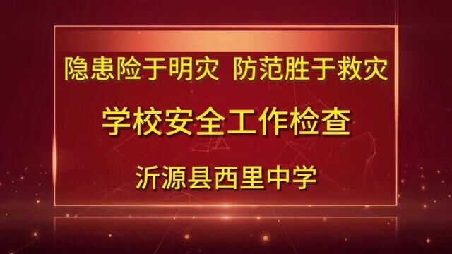 隐患险于明祸 防范胜于救灾 安全工作检查 西里中学 王世刚 娄树文 审核 娄树文 张宗波 3322777 发布:任德强 翟斌