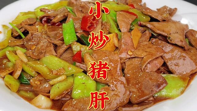 炒猪肝怎么做鲜嫩不老没腥味?大厨教你诀窍,在家做比饭店还好吃