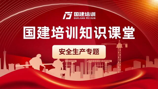 国建培训:为什么说安全是相对的,风险低于某程度则认为是安全?