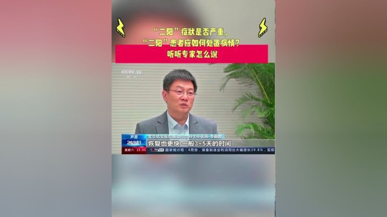 健康山东行动健康知识普及行动“二阳”症状是否严重,“二阳”患者应如何处置病情?,听听专家怎么说