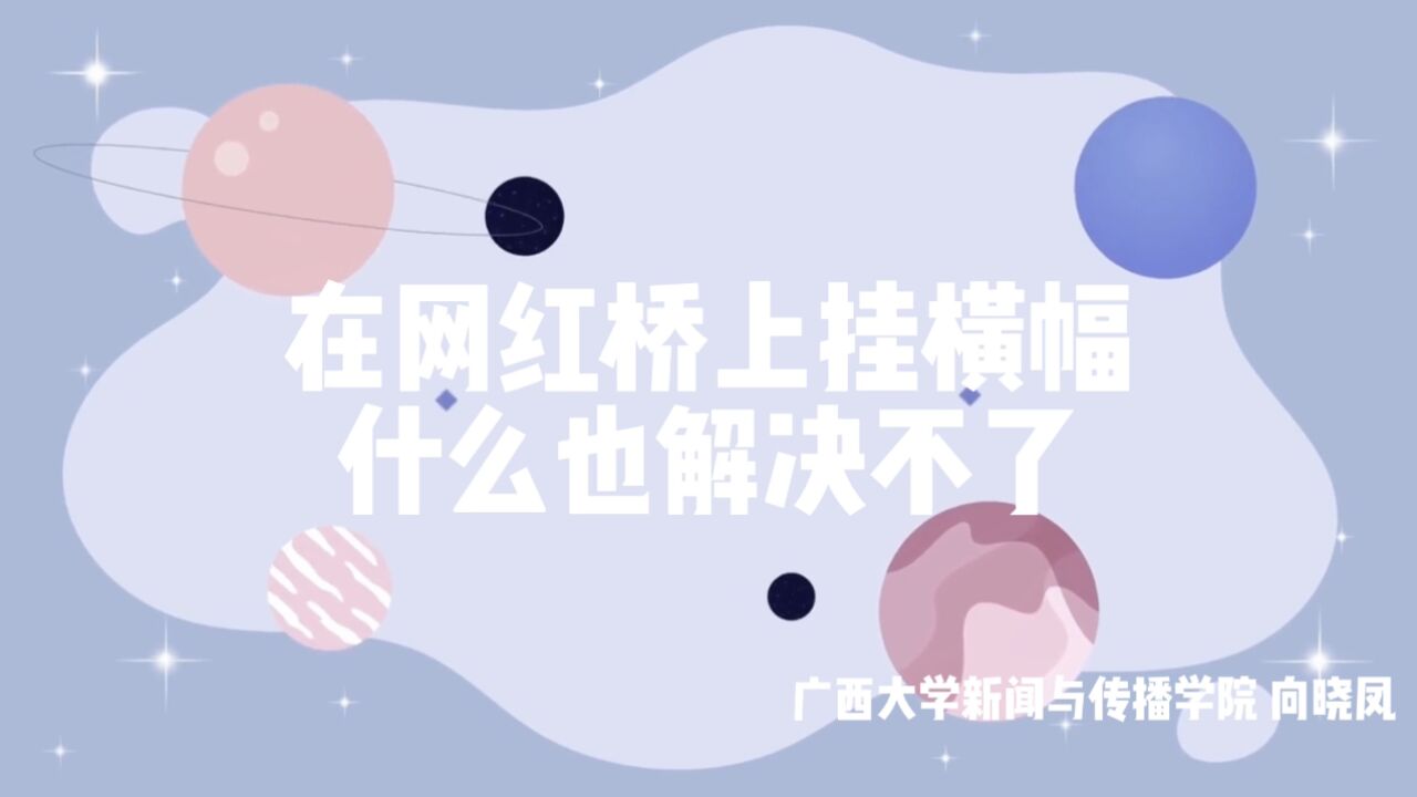 青椒视评 | 在网红桥上挂横幅,什么问题也解决不了