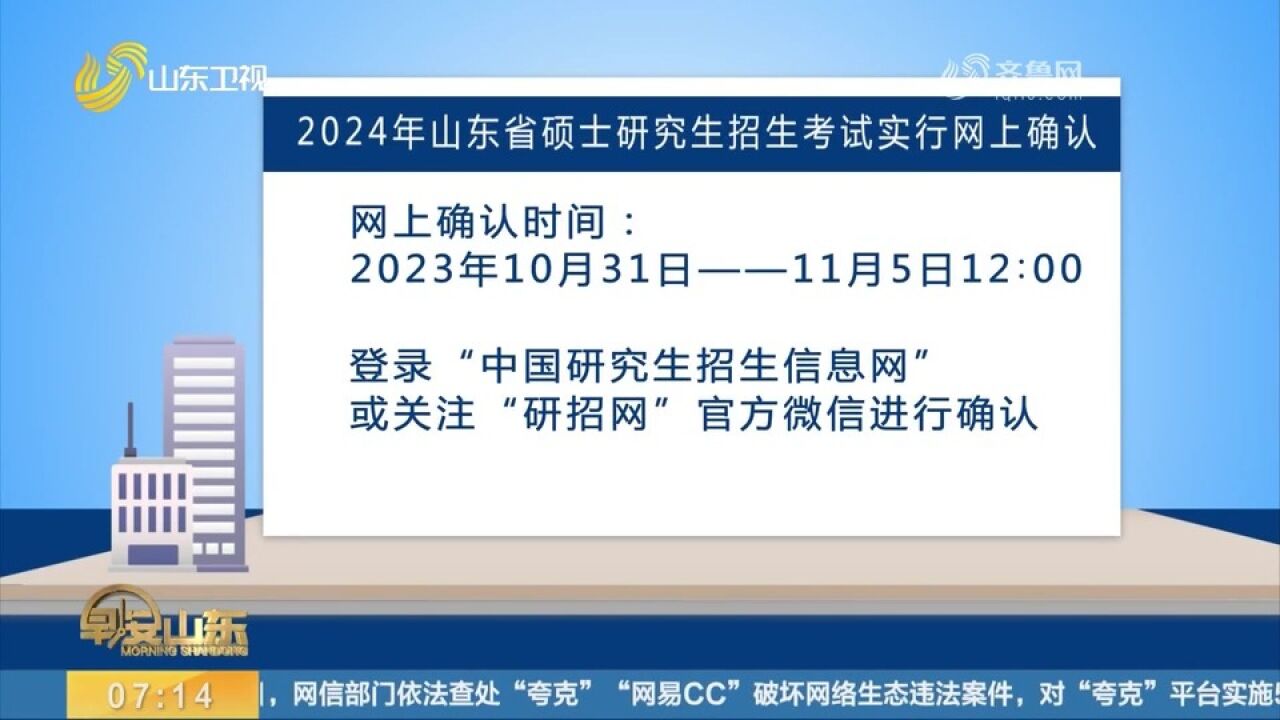 考生注意!2024年山东省硕士研究生招生考试开始网上确认