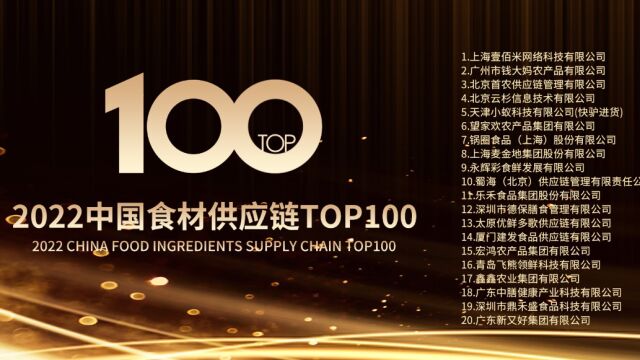 全景分析:中国食材供应链TOP100