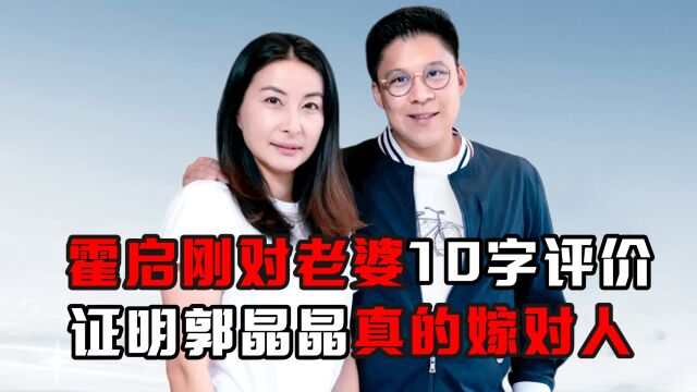 霍启刚对老婆10字评价,证明郭晶晶真的嫁对人