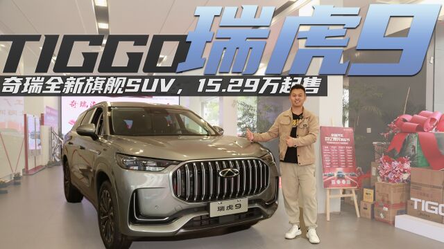 奇瑞全新旗舰SUV,15.29万起售,到店体验7座版奇瑞瑞虎9