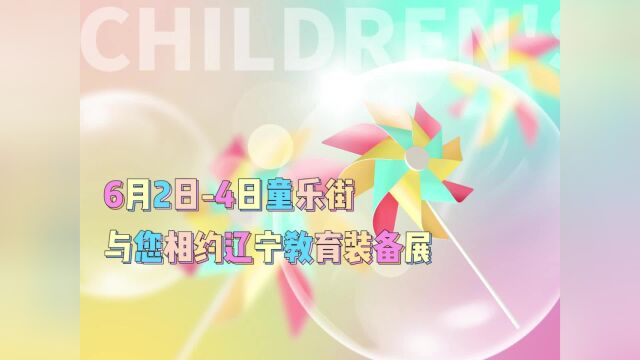 6月24日童乐街与您相约辽宁教育装备展