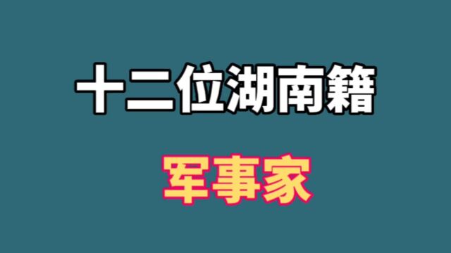 十二位湖南籍军事家,彭德怀罗荣桓左权上榜,看看还有谁?