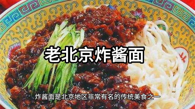 老北京炸酱面是一道具有浓郁京味的传统小吃