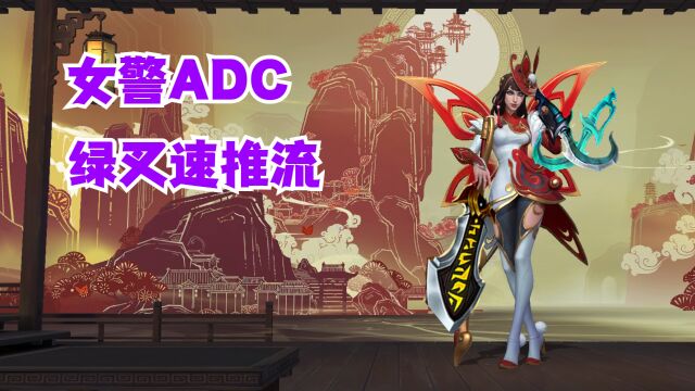 女警ADC绿叉速推流【有手就行】