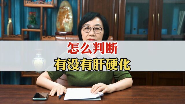 湖北知名肝病专家梅祥冬 该怎么自查有没有肝硬化