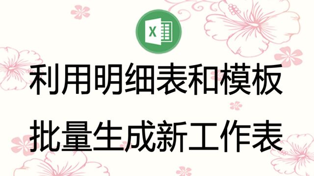 根据明细表和指定的模板批量生成新表或新文件,支持任意模板