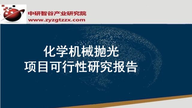 化学机械抛光项目可行性研究报告