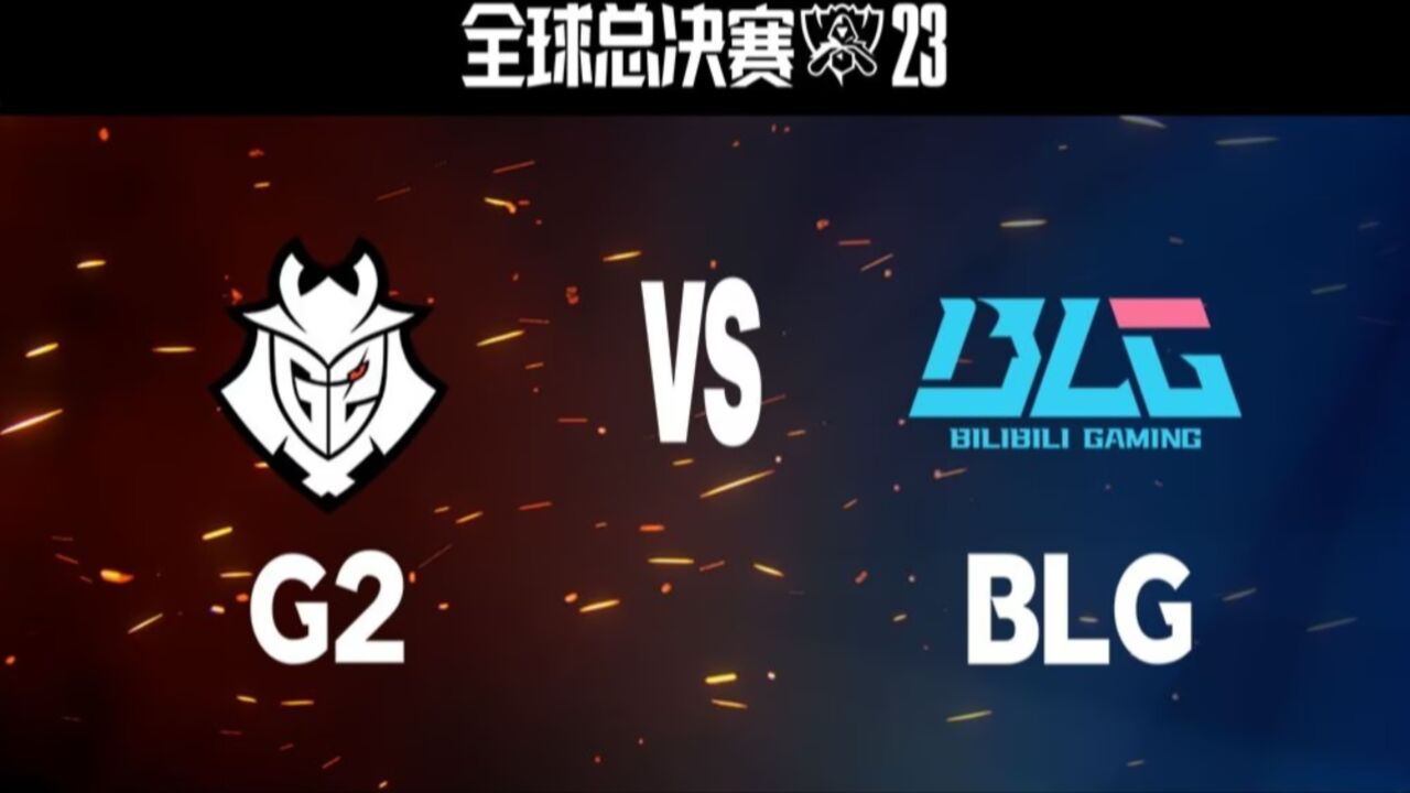 【S13全球总决赛】瑞士轮第五轮 G2 vs BLG 第三局