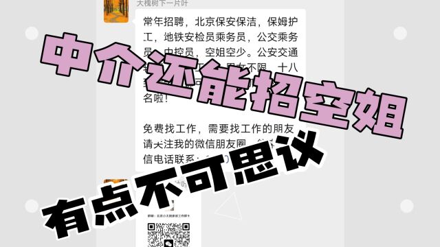 这样空姐靠谱吗?黑心中介什么也敢招,不要脸也要诈骗