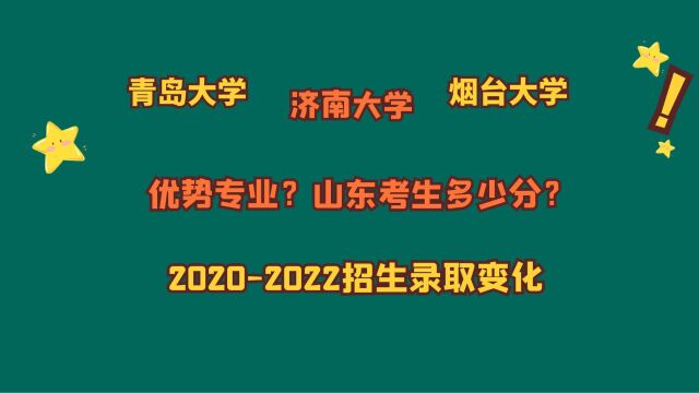 青岛大学、济南大学、烟台大学,山东考生需要多少分?省排名?