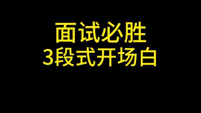 004:面试必胜的3段式开场白2