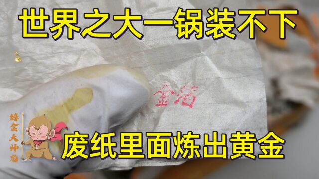 废纸里面有玄机,又是一条生财之路.