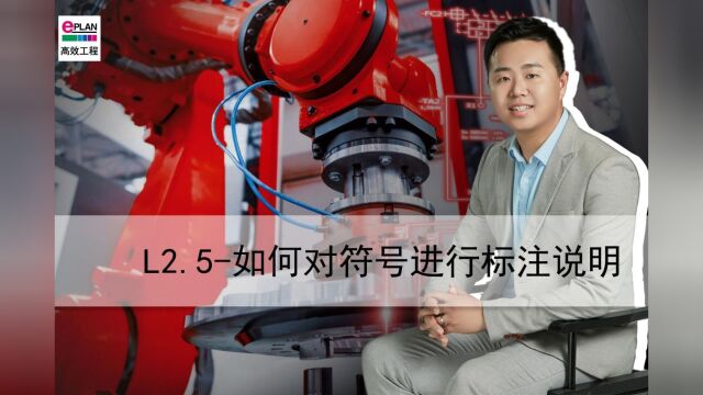 L2.5如何对符号进行标注说明#EPLAN教程