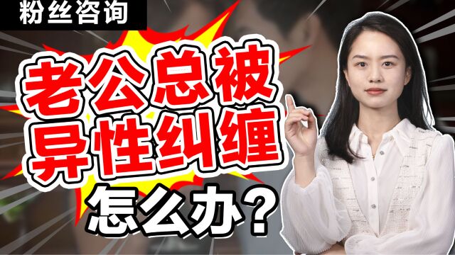 萌萌老师激情劝解原配:男人遭遇第三者白莲花?简单几招揭露现实