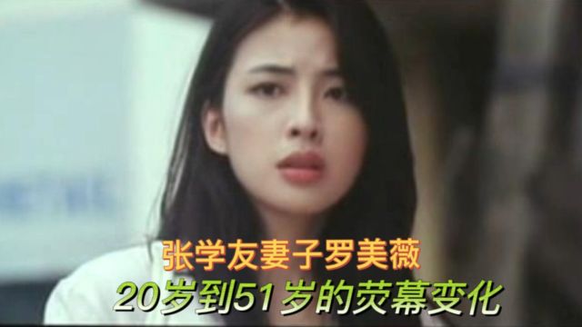 罗美薇20岁到51岁的荧幕变化,歌神张学友的妻子,开心少女组出道