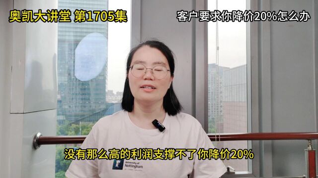 1705 客户要求你降价20%怎么办