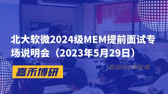 北大软微2024级MEM提前面试专场说明会(2023年5月29日)