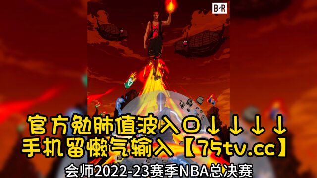 NBA总决赛官方直播系列赛首番战:热火vs掘金G1(免费)现场篮球赛全程在线中文观看直播