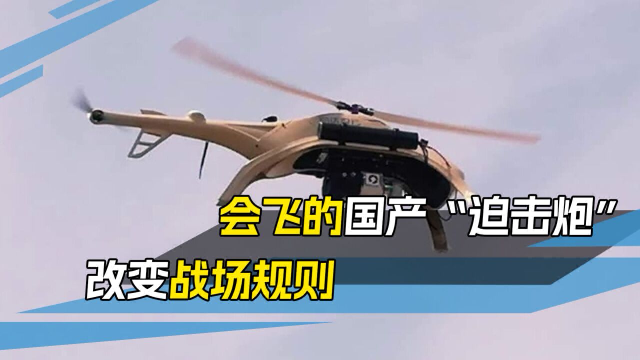 中国会飞的迫击炮,一次出动50架,带400枚炮弹足让对手胆寒